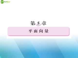 高三数学一轮复习 第五章(平面向量)5-1精品课件