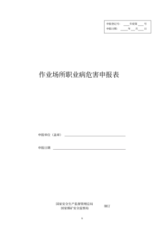 作业场所职业病危害申报表探究概论
