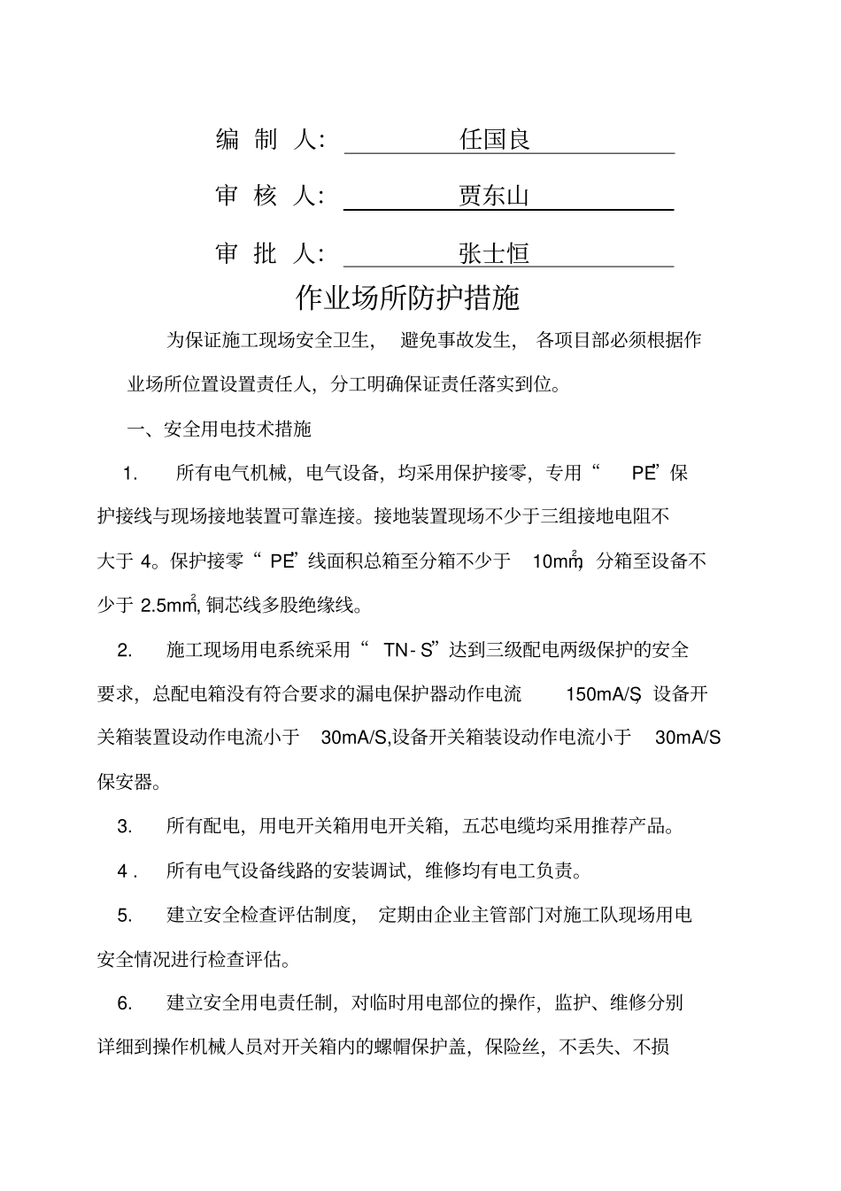 作业场所防护措施_第2页