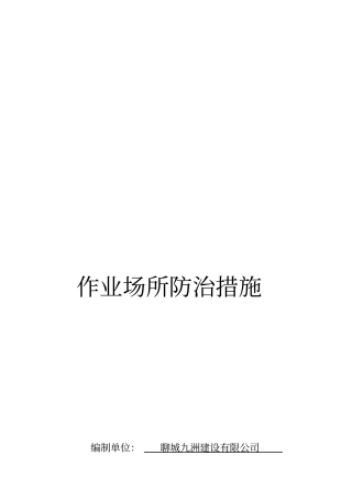 作业场所防护措施