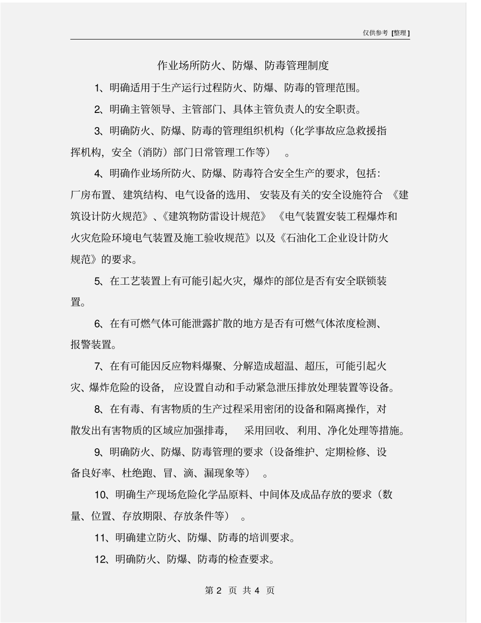 作业场所防火、防爆、防毒管理制度_第2页