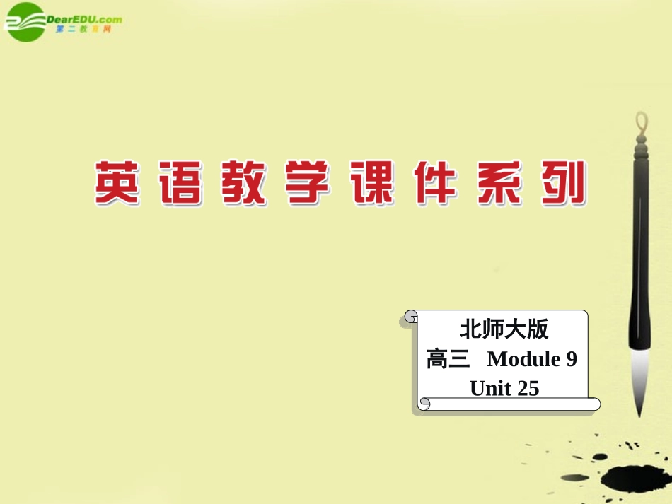 高三英语 Unit 25课件 北师大版选修9 课件_第1页