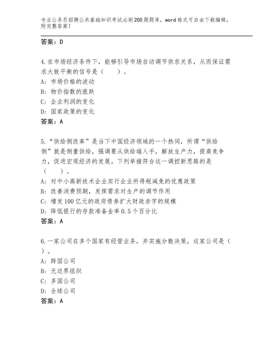2024江苏省东海县公务员招聘公共基础知识考试必刷200题题库及参考答案（模拟题）_第2页
