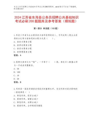 2024江苏省东海县公务员招聘公共基础知识考试必刷200题题库及参考答案（模拟题）
