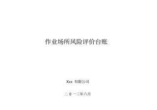 作业场所风险评价台账