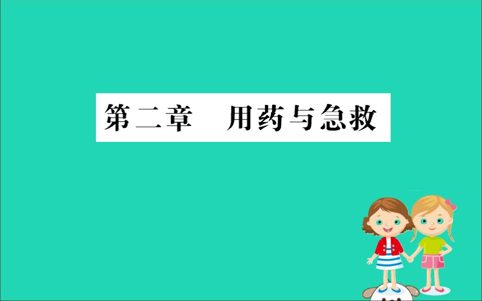 版八年级生物下册 第八单元 健康地生活 第二章 用药和急救训练课件 (新版)新人教版 课件_第1页