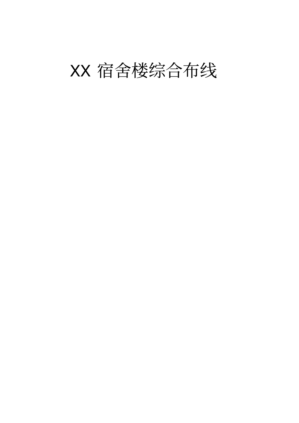 作业学生宿舍楼综合布线设计方案_第1页