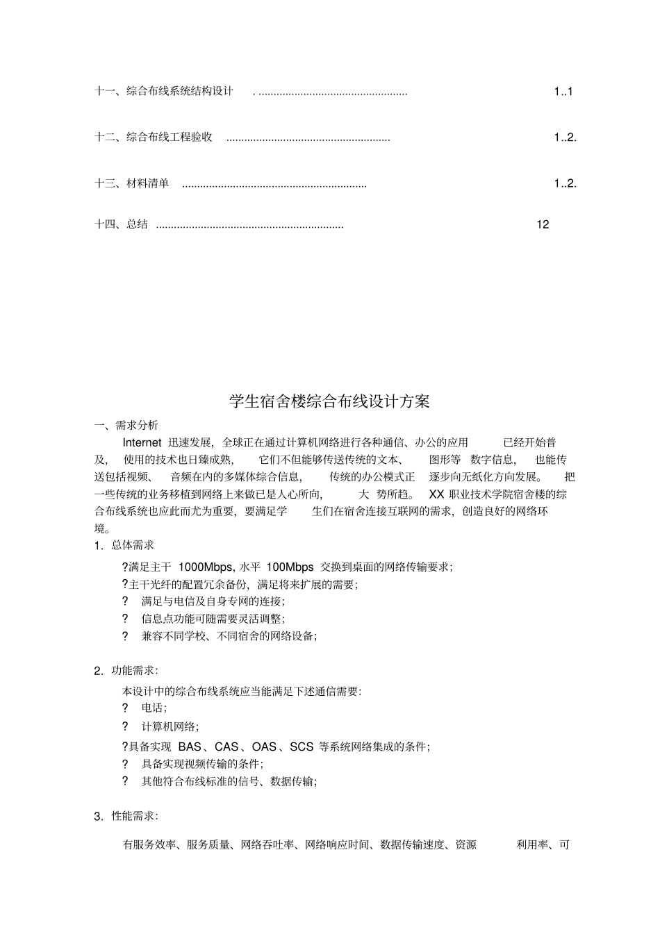 作业学生宿舍楼综合布线设计方案_第3页