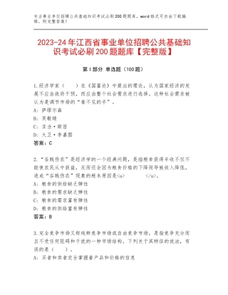 2023-24年江西省事业单位招聘公共基础知识考试必刷200题题库【完整版】