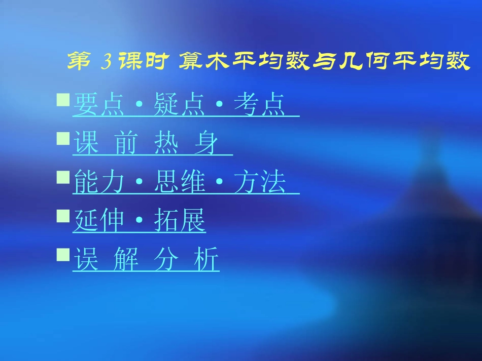 高三数学高考基础复习：第六章第3课时 算术平均数与几何平均数课件_第1页