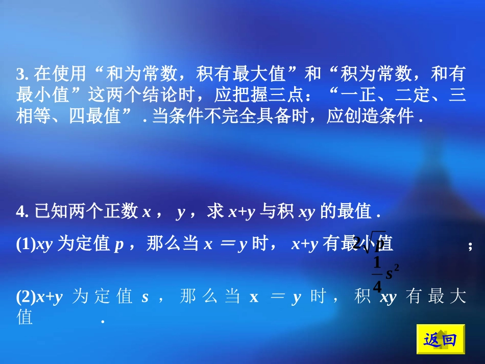 高三数学高考基础复习：第六章第3课时 算术平均数与几何平均数课件_第3页