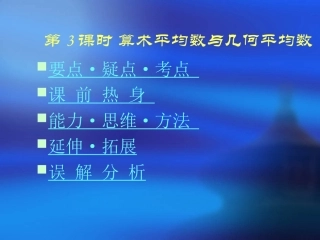 高三数学高考基础复习：第六章第3课时 算术平均数与几何平均数课件