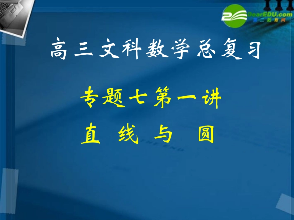 湖南师大 高三数学 专题七第一讲直线与圆复习课件 文 课件_第1页
