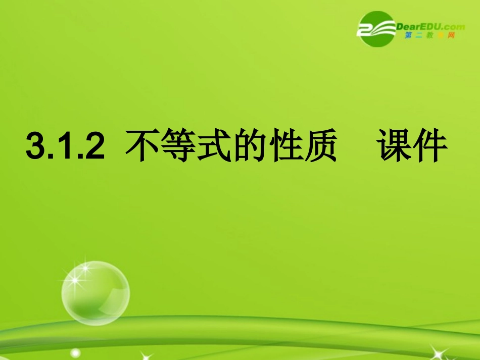 高中数学 312(不等式的性质)课件 新人教B版必修5 课件_第1页