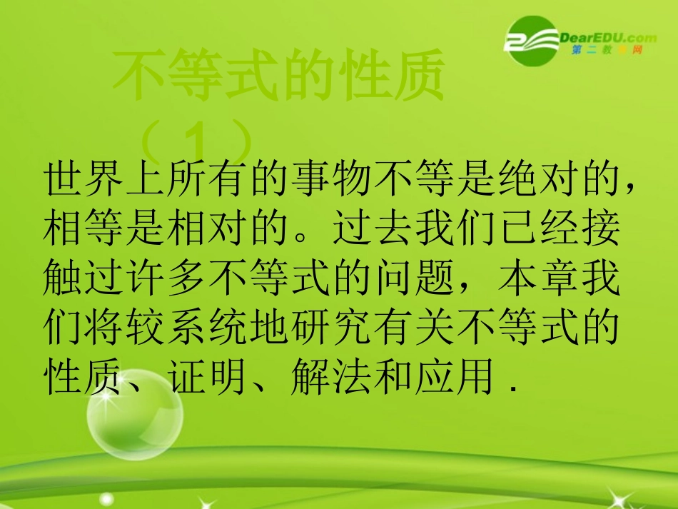 高中数学 312(不等式的性质)课件 新人教B版必修5 课件_第2页