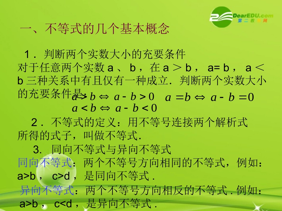 高中数学 312(不等式的性质)课件 新人教B版必修5 课件_第3页