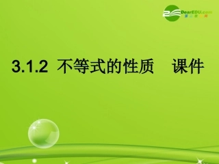 高中数学 312(不等式的性质)课件 新人教B版必修5 课件