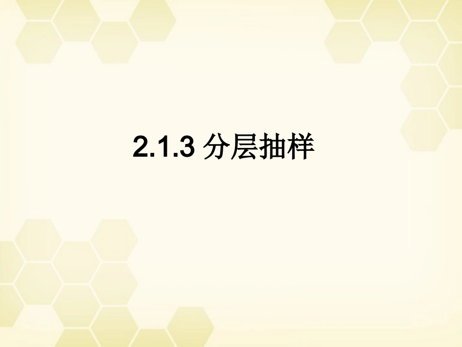 高中数学 213 分层抽样课件 新人教B版必修3 课件_第1页