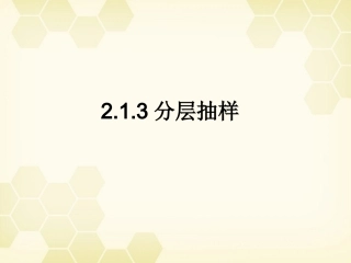 高中数学 213 分层抽样课件 新人教B版必修3 课件