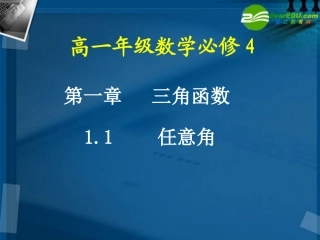 高中数学 11 任意角课件 新人教A版必修4 课件