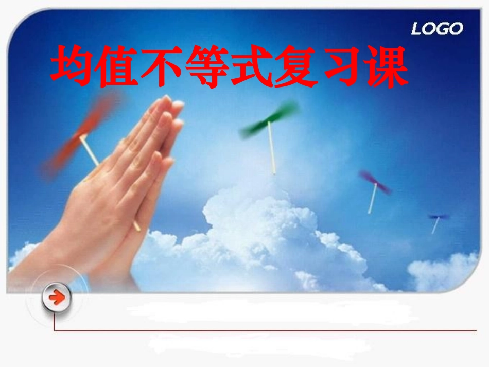 高中数学备课精选 32(均值不等式)复习课件 新人教B版必修5 课件_第1页