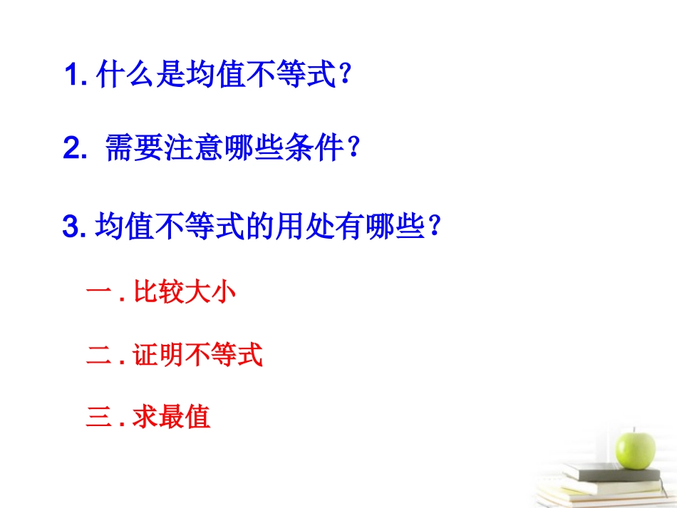 高中数学备课精选 32(均值不等式)复习课件 新人教B版必修5 课件_第2页