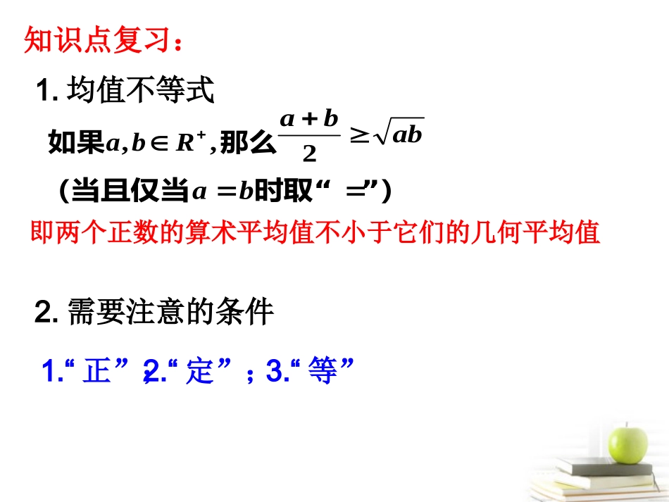 高中数学备课精选 32(均值不等式)复习课件 新人教B版必修5 课件_第3页