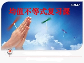 高中数学备课精选 32(均值不等式)复习课件 新人教B版必修5 课件