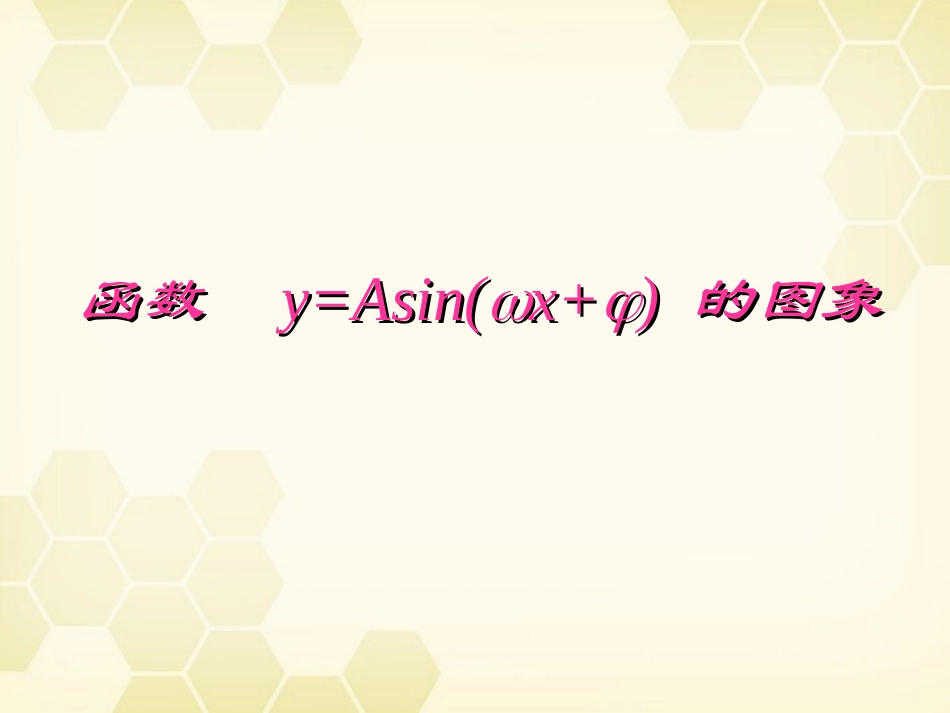 高中数学(函数y=Asinωxφ)课件9 新人教A版必修4 课件_第1页