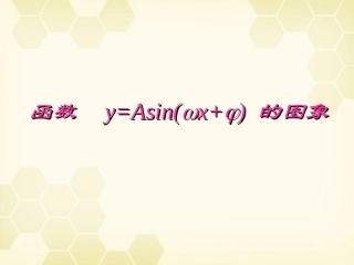 高中数学(函数y=Asinωxφ)课件9 新人教A版必修4 课件