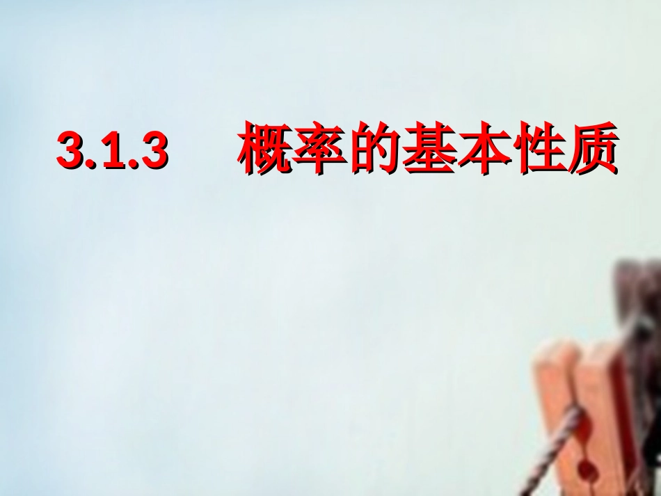 高中数学 3.1.3概率的基本性质课件 新人教版必修3 课件_第1页