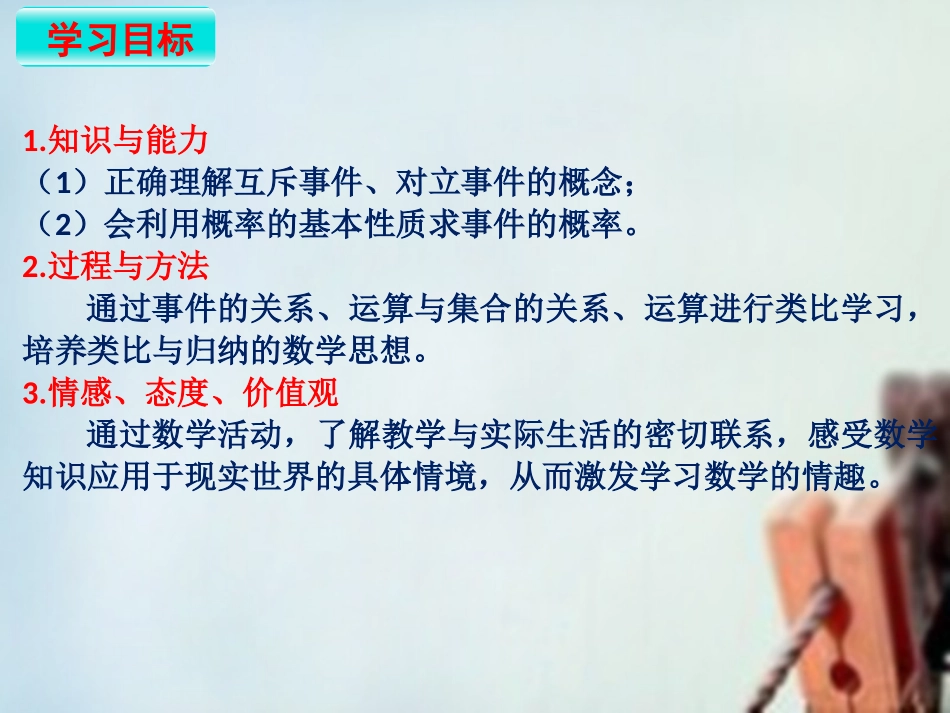 高中数学 3.1.3概率的基本性质课件 新人教版必修3 课件_第3页