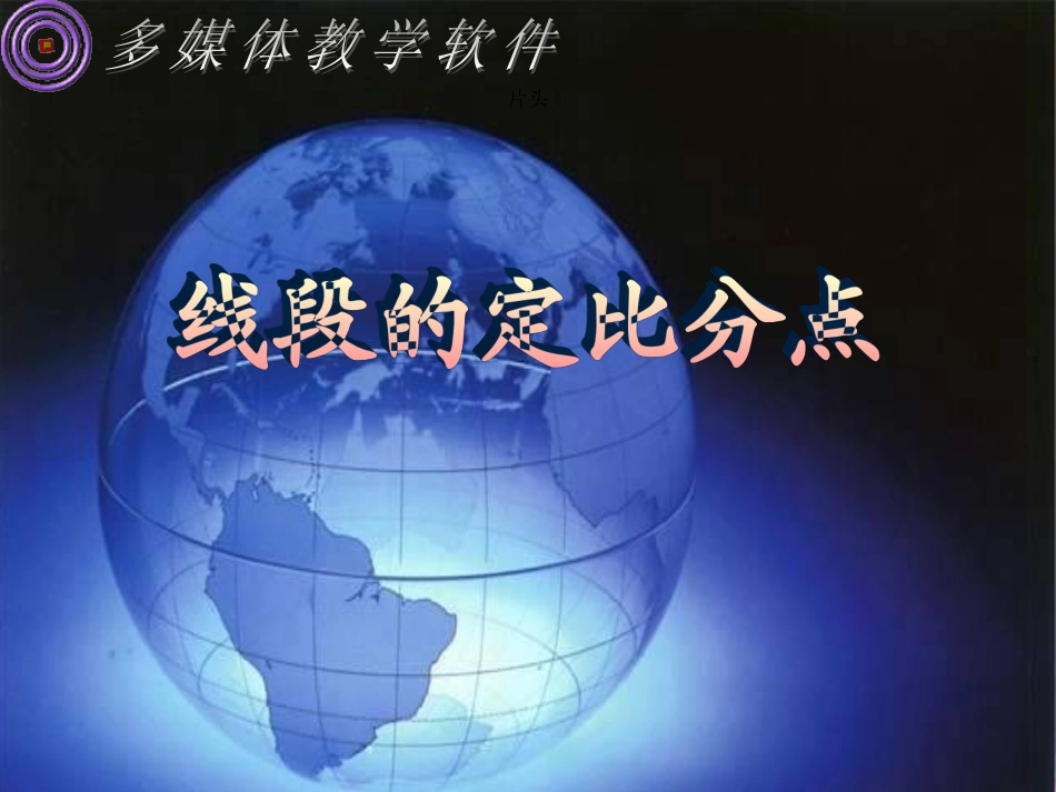 高一数学线段的定比分点 人教版 课件_第1页