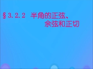 高中数学 第三章 三角恒等变换 322 半角的正弦、余弦和正切课件 新人教B版必修4 课件