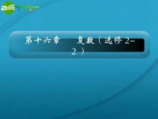 高中数学 16章复数课件 新人教版选修2-2 课件