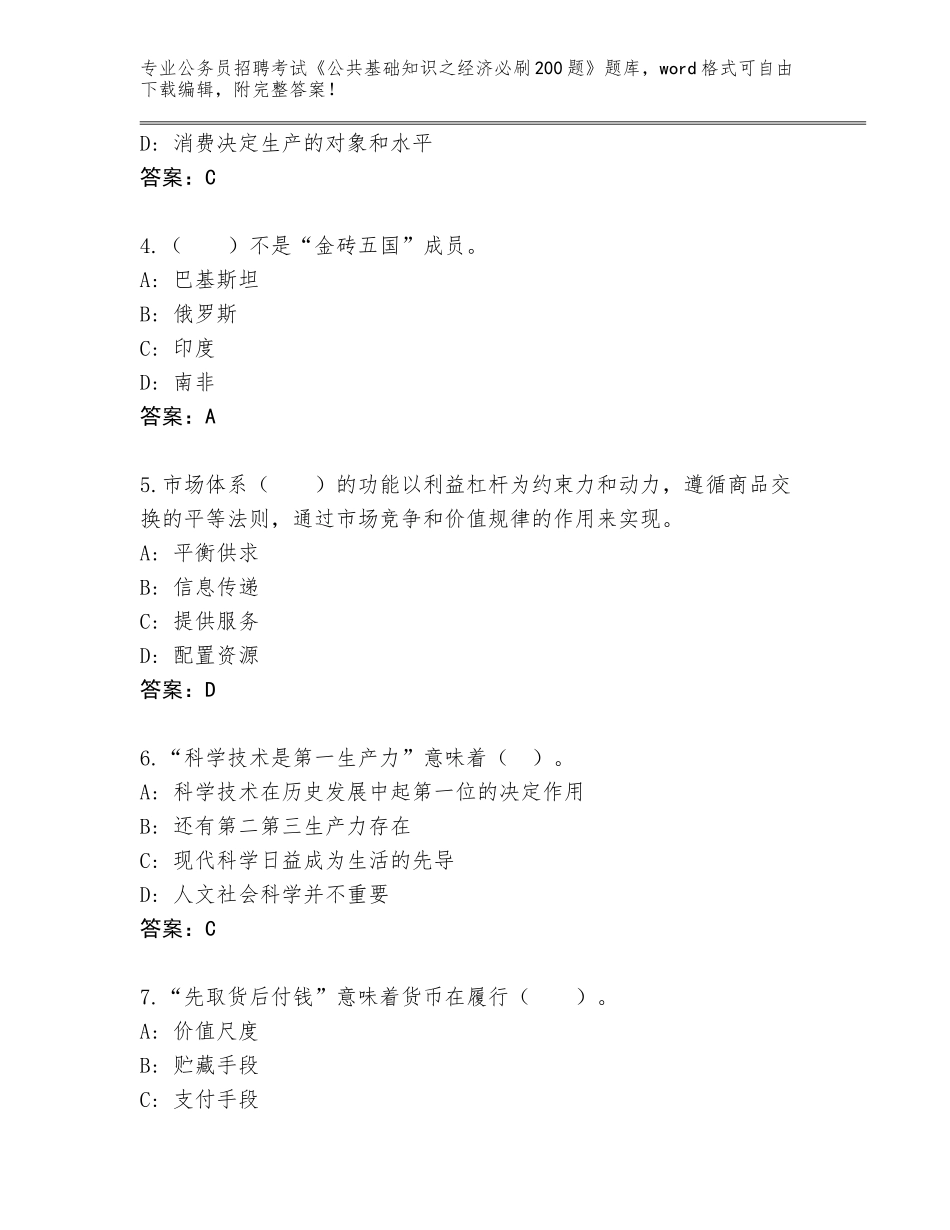 2024辽宁省兴隆台区公务员招聘考试《公共基础知识之经济必刷200题》题库（预热题）_第2页