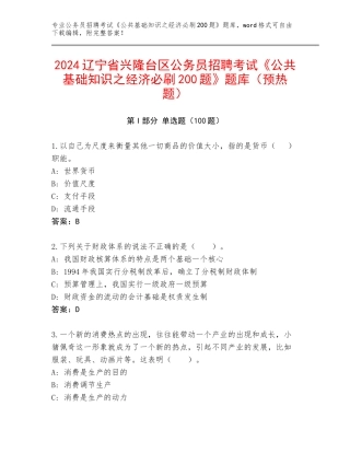 2024辽宁省兴隆台区公务员招聘考试《公共基础知识之经济必刷200题》题库（预热题）