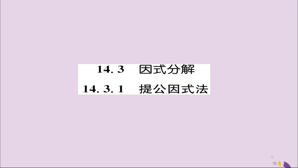秋八年级数学上册 第十四章 整式的乘法与因式分解 14.3 因式分解 14.3.1 提公因式法练习课件 (新版)新人教版 课件_第1页