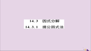 秋八年级数学上册 第十四章 整式的乘法与因式分解 14.3 因式分解 14.3.1 提公因式法练习课件 (新版)新人教版 课件