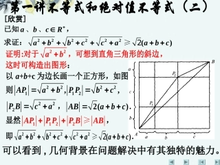 高中数学 (第一讲：不等式和绝对值不等式(二))课件 新人教A版选修4-5 课件