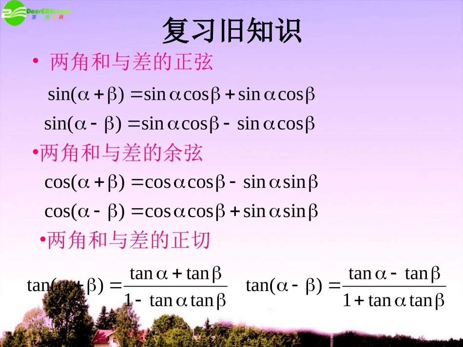 高中数学 二倍角的三角函数课件 新人教A版必修4 课件_第2页