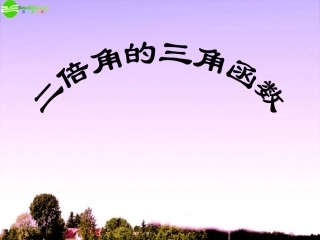 高中数学 二倍角的三角函数课件 新人教A版必修4 课件