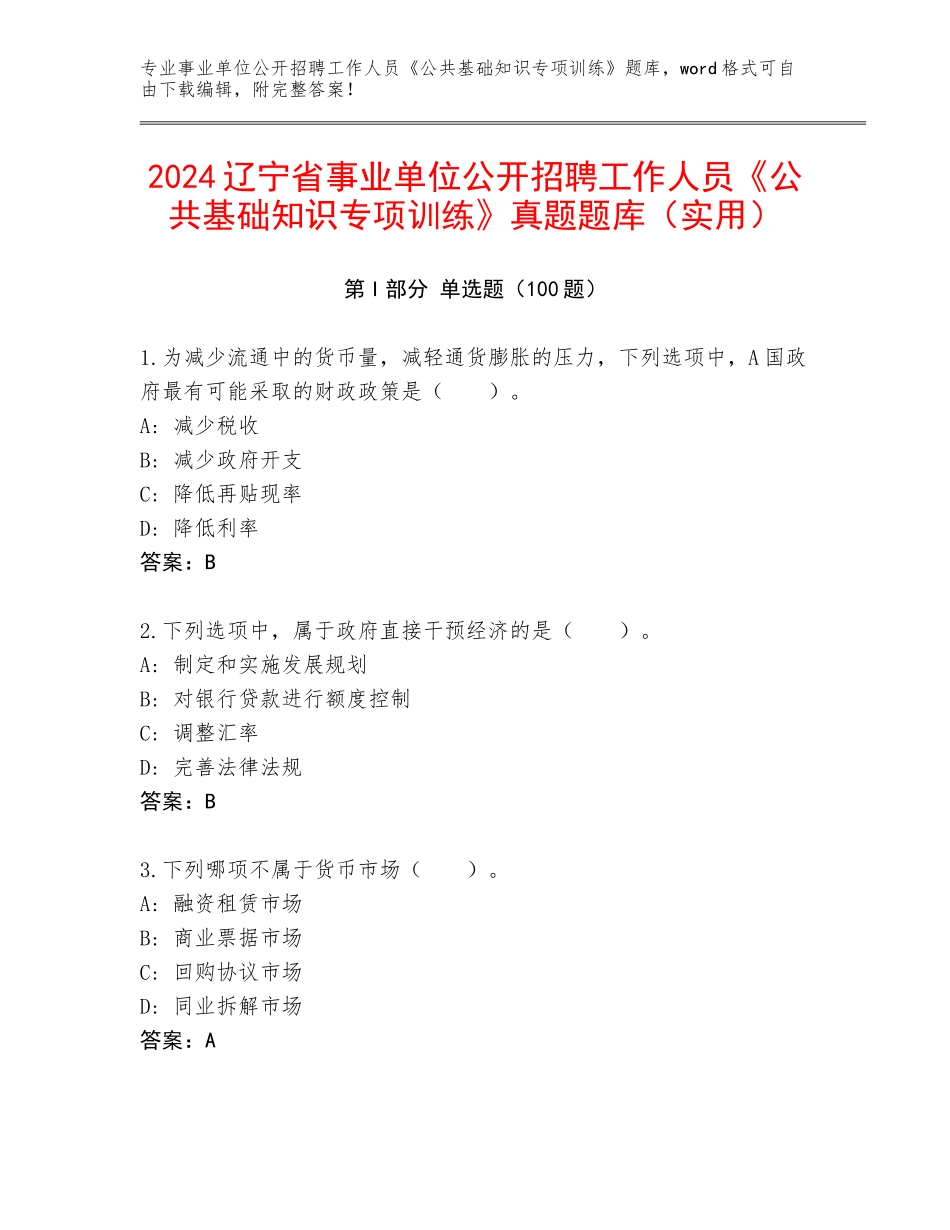 2024辽宁省事业单位公开招聘工作人员《公共基础知识专项训练》真题题库（实用）_第1页
