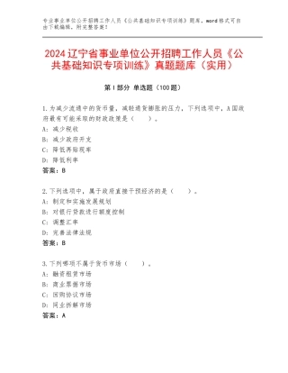 2024辽宁省事业单位公开招聘工作人员《公共基础知识专项训练》真题题库（实用）