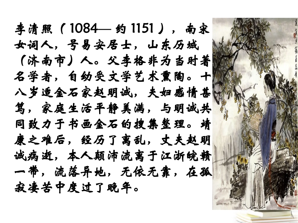 高一语文 4-17(宋词四首-声声慢)课件2精品课件 粤教版必修3 课件_第1页