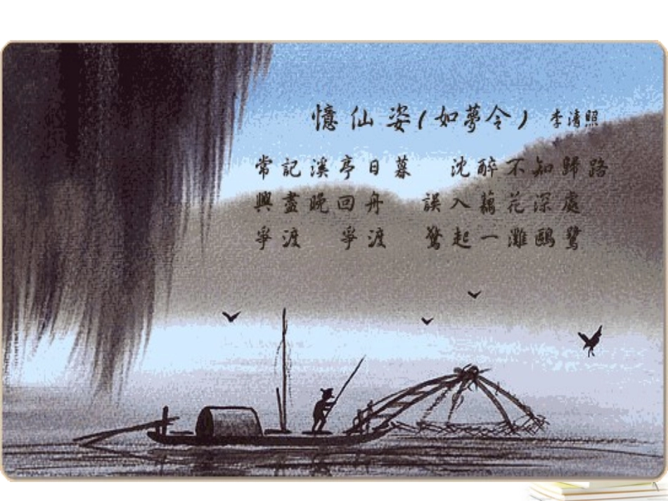 高一语文 4-17(宋词四首-声声慢)课件2精品课件 粤教版必修3 课件_第3页