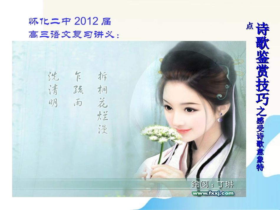 湖南省怀化二中高三语文复习讲义 感受诗歌意象特点课件_第1页