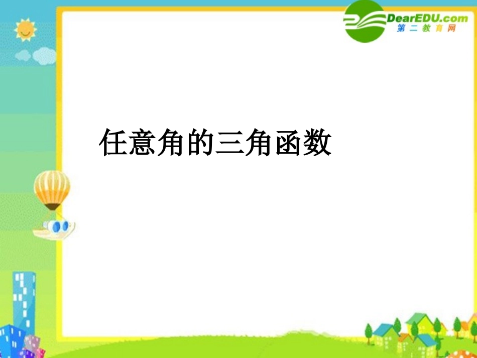 高中数学：(任意角的三角函数)专题教学指导课件(新人教版) 课件_第1页