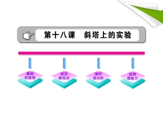 金榜学案-版七年级语文上册 第18课 斜塔上的实验 新课标配套课件 苏教版 课件