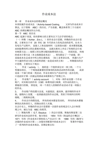 作业成本法ABC在现代企业中的应用